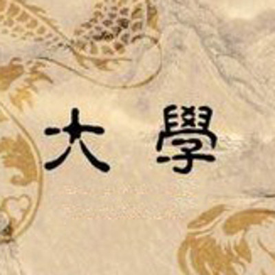 《大学》 《大学》