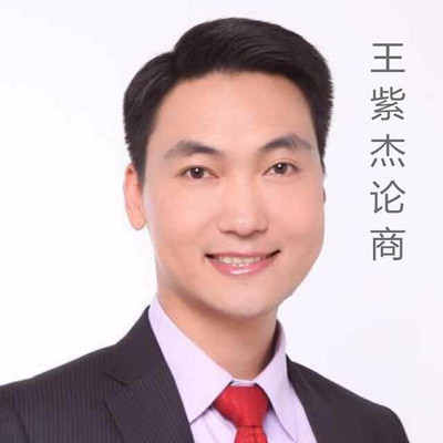 王紫杰论商