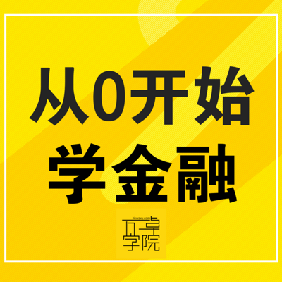 #理财金融# 从零开始学金融,学财经 #理财金融# 从零开始学金融,学财经