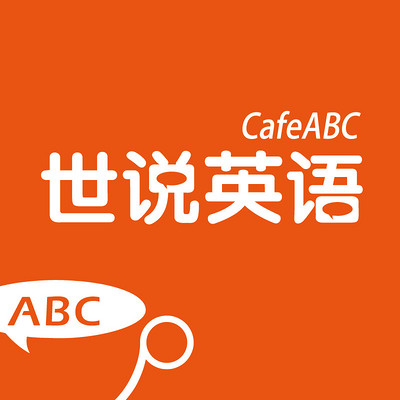 CafeABC世说英语