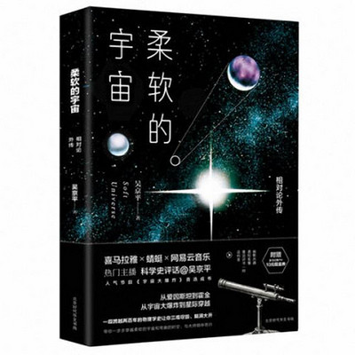 《柔软的宇宙》（原宇宙大爆炸）