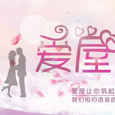 爱屋手把手教你学会爱 爱屋手把手教你学会爱