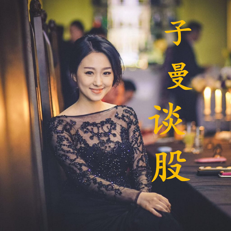 子曼谈股论市