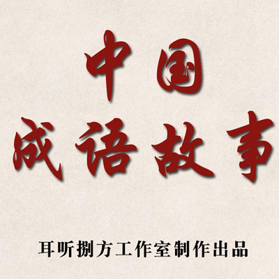 《成语故事》 《成语故事》