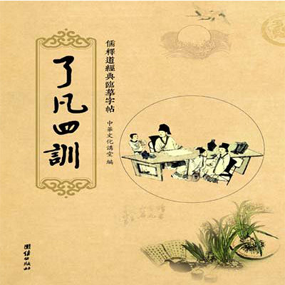了凡四训 了凡四训