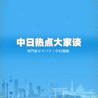 中日热点大家谈 中日热点大家谈