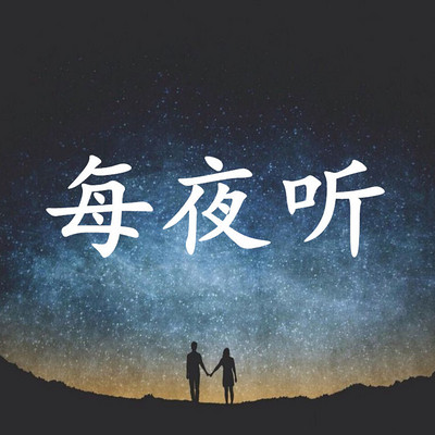 每夜听