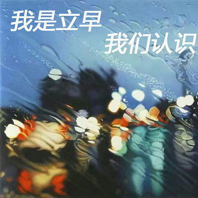 我是立早，我们认识