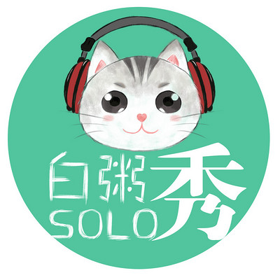 许魏洲-白粥SOLO秀