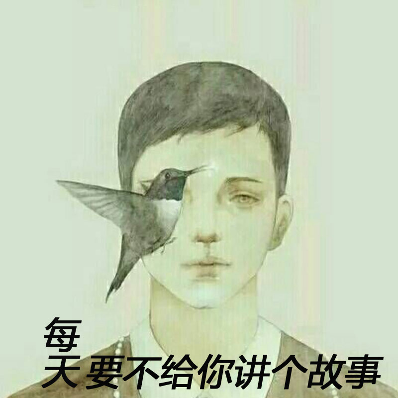 每天，要不给你讲个故事