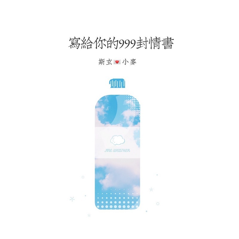 写给你的999封情书