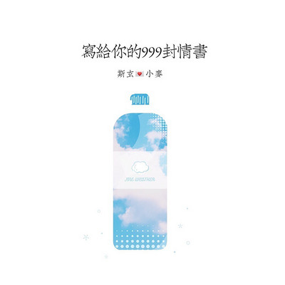 写给你的999封情书