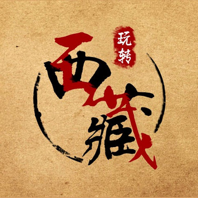 玩转西藏「旅行攻略」