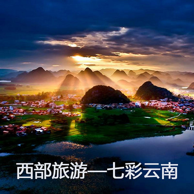 西部旅游-七彩云南 西部旅游-七彩云南