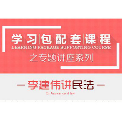 2017司法考试-专题讲座-李建伟讲民法 2017司法考试-专题讲座-李建伟讲民法