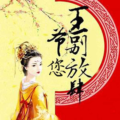 王爷您别放肆 王爷您别放肆