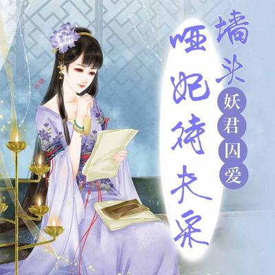 妖君囚爱：墙头哑妃待夫采