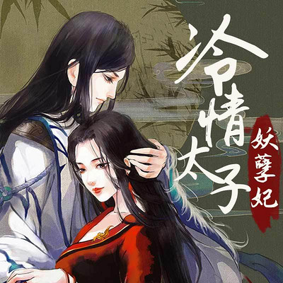 冷情太子妖孽妃 冷情太子妖孽妃