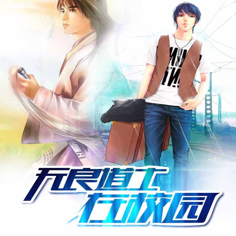 无良道士在校园