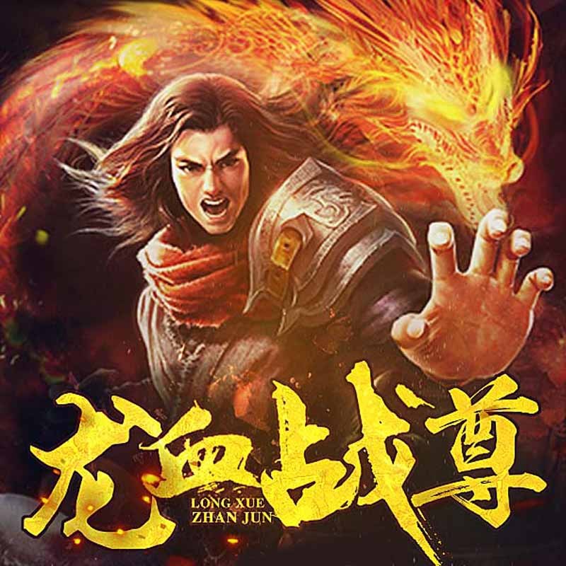龙血战尊