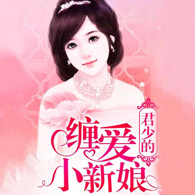 君少的缠爱小新娘 君少的缠爱小新娘