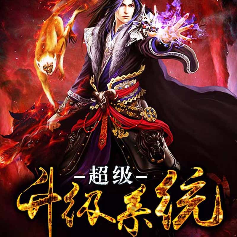 超级升级系统