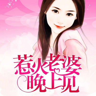 惹火老婆晚上见 惹火老婆晚上见