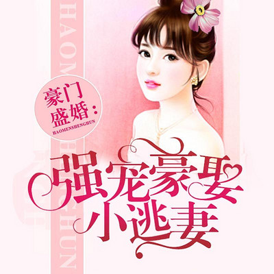 豪门盛婚:强宠豪娶小逃妻 豪门盛婚:强宠豪娶小逃妻