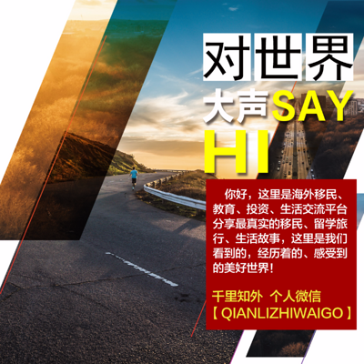 千里知外随口说移民