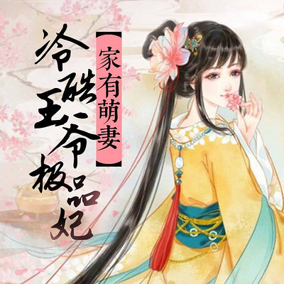 家有萌妻:冷酷王爷极品妃 家有萌妻:冷酷王爷极品妃
