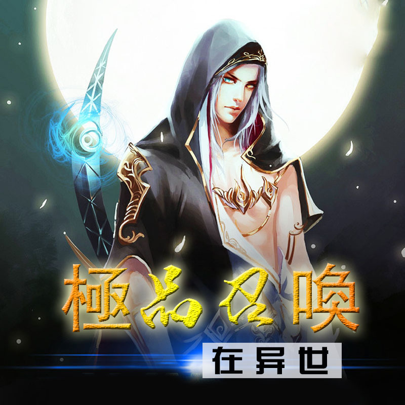 极品召唤在异世