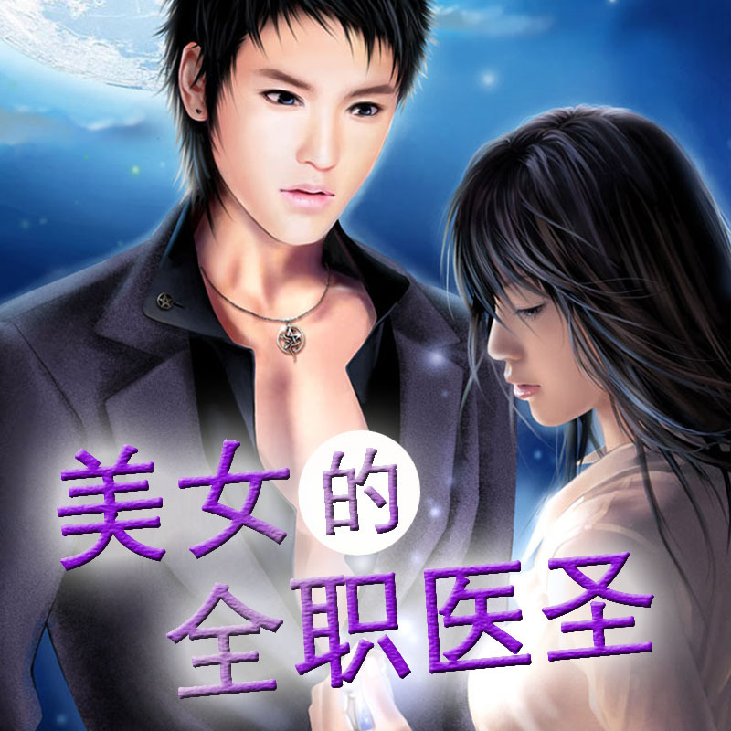 美女的全能医圣