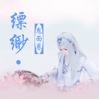 缥缈·鬼面卷 缥缈·鬼面卷