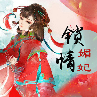 锁情媚妃 锁情媚妃