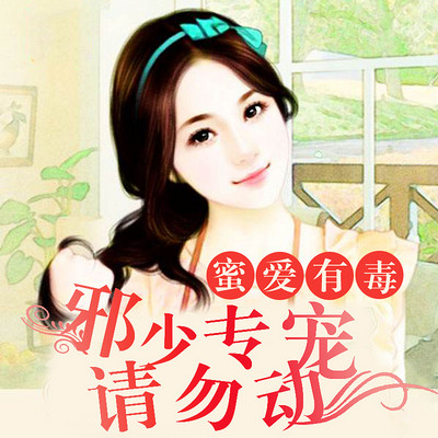 蜜爱有毒:邪少专宠请勿动 蜜爱有毒:邪少专宠请勿动