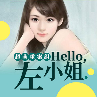 超萌重案组：hello，左小姐