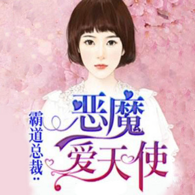 霸道总裁:恶魔爱天使 霸道总裁:恶魔爱天使