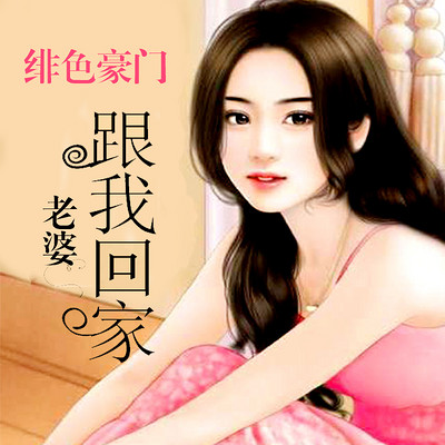 绯色豪门:老婆跟我回家 绯色豪门:老婆跟我回家