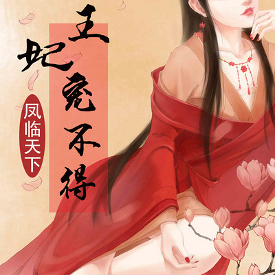 凤临天下：王妃宠不得