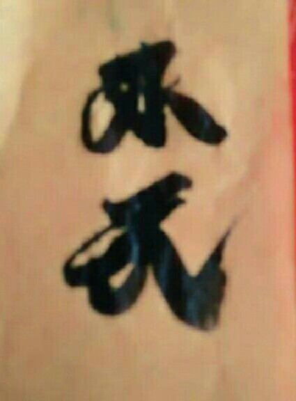 小元
