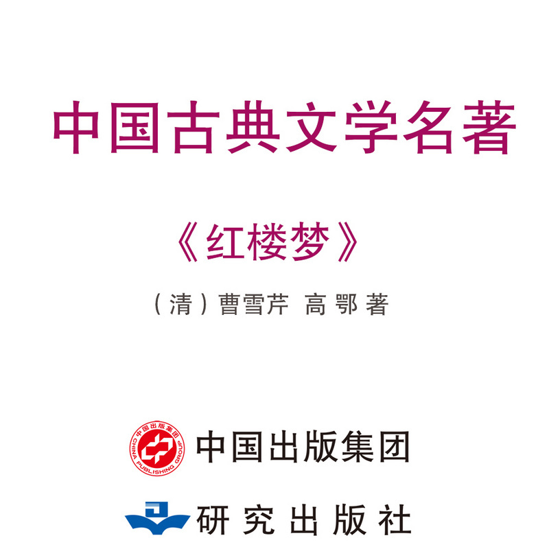 中国古典文学名著《红楼梦》