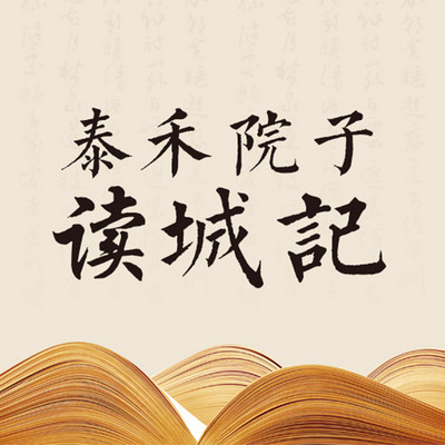 泰禾院子·读城记