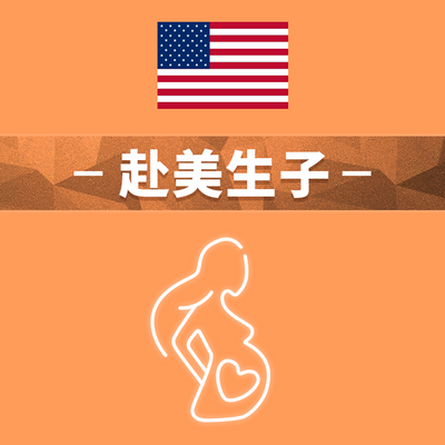 美国生宝宝