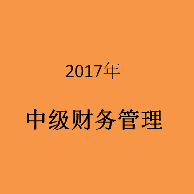 2017年中级财务管理