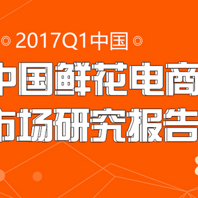 【艾媒轻听】市场成长速度加快 泰笛鲜花发力配送领跑行业