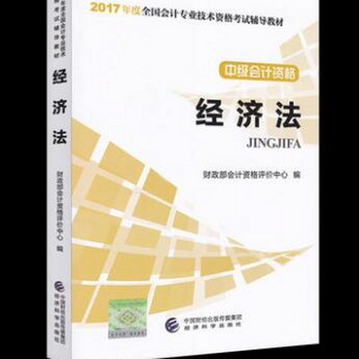 中级经济法:必听17年教材阅读版 中级经济法:必听17年教材阅读版