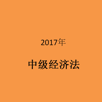 2017年中级经济法