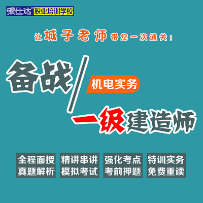 2017年一级建造师最新版机电实务精讲课程