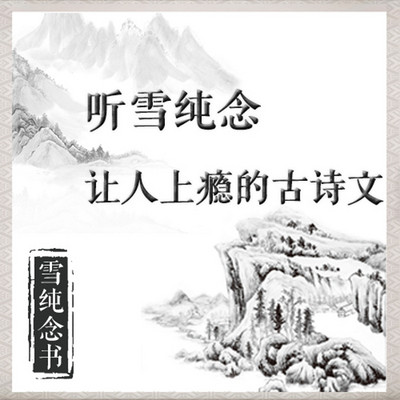 听雪纯念让人上瘾的古诗文