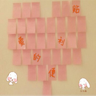 “爱”的便利贴